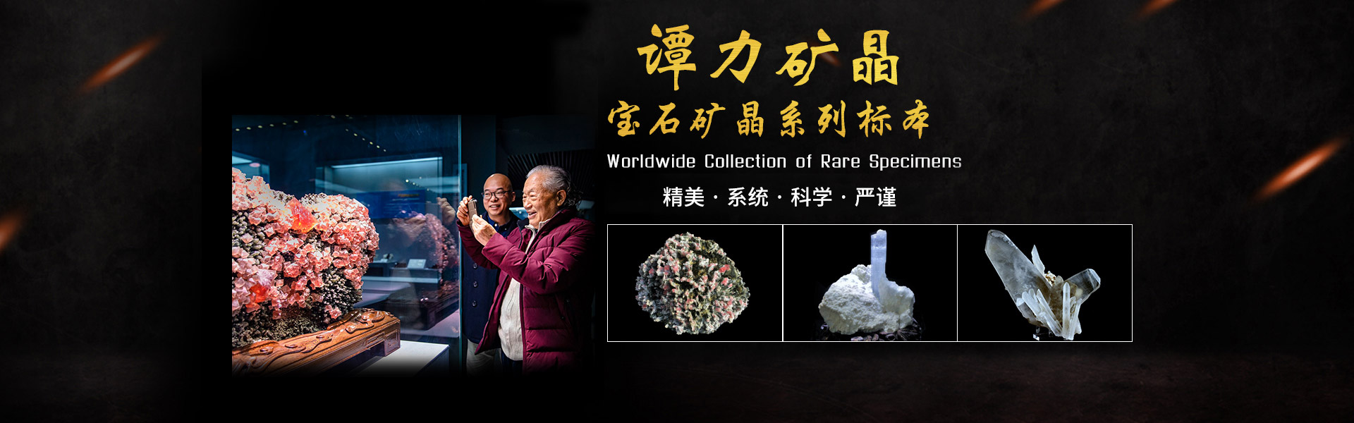 長(zhǎng)沙市譚力礦產(chǎn)品有限公司_寶石礦晶標(biāo)本|博物館建設(shè)與咨詢(xún) 長(zhǎng)沙市譚力礦產(chǎn)品有限公司_寶石礦晶標(biāo)本|博物館建設(shè)與咨詢(xún)